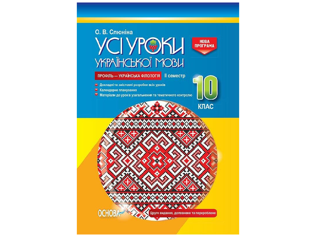 Посібник "Усі уроки української мови 10 клас ІІ семестр. Профіль — українська філологія", Основа