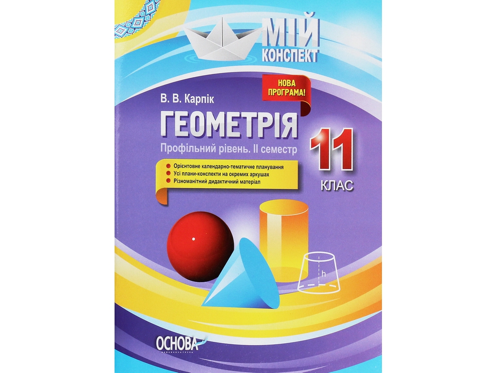 Посібник “Мій конспект. Геометрія. 11 клас. Профільний рівень. ІІ семестр”, Карпік В.В., Основа