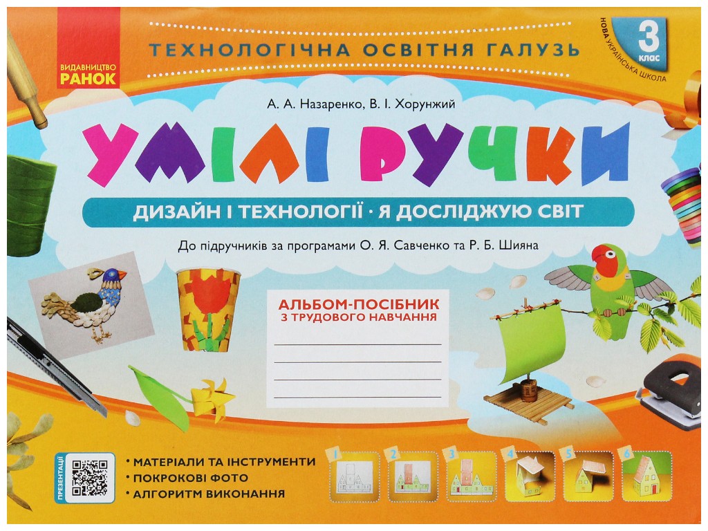 Альбом "Умілі ручки. Дизайн і технології", 3 клас, А. Назаренко, В. Хоружий, Ранок