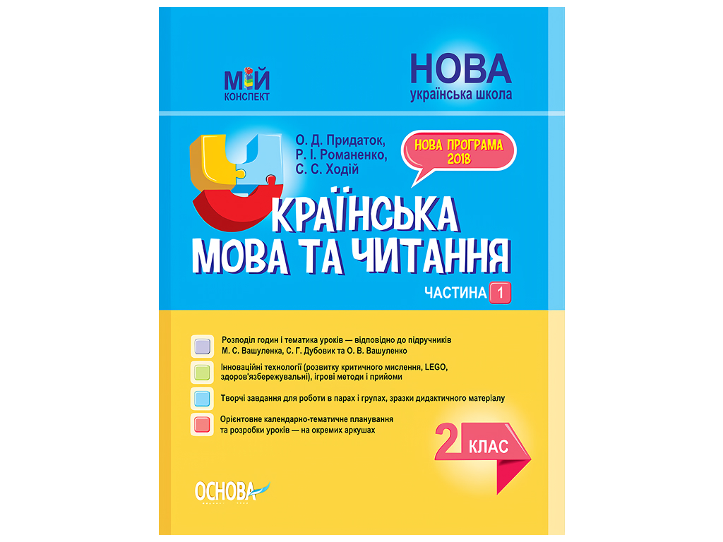 Посібник “НУШ Українська мова та читання. 2 клас. Частина 1 до підручників М. С. Вашуленка