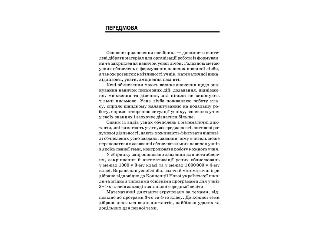 Посібник “НУШ Збірник завдань для усних обчислювань. 3–4 клас”, Л.М. Шелкова, Є.І. Максимова