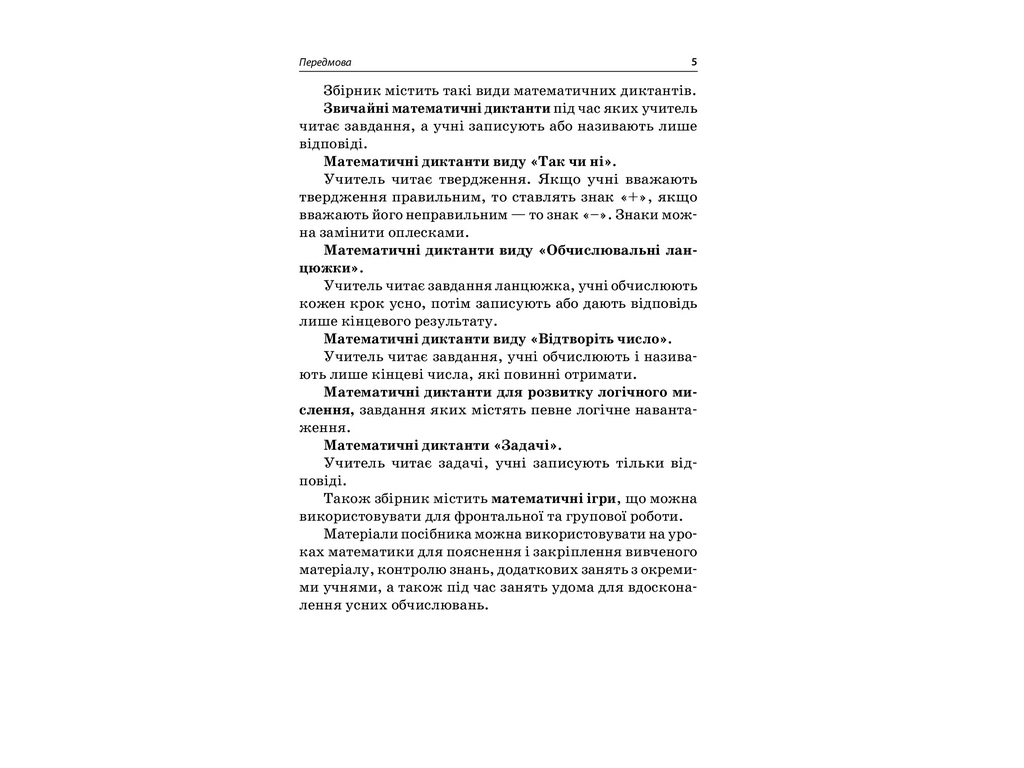 Посібник “НУШ Збірник завдань для усних обчислювань. 3–4 клас”, Л.М. Шелкова, Є.І. Максимова