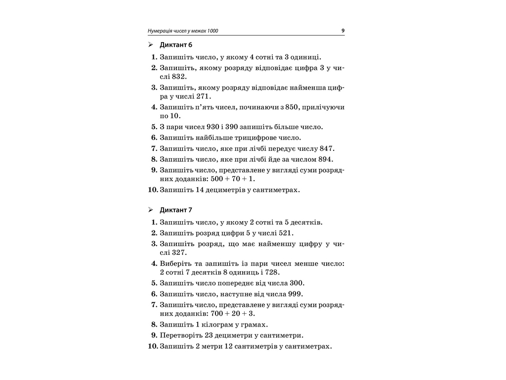 Посібник “НУШ Збірник завдань для усних обчислювань. 3–4 клас”, Л.М. Шелкова, Є.І. Максимова