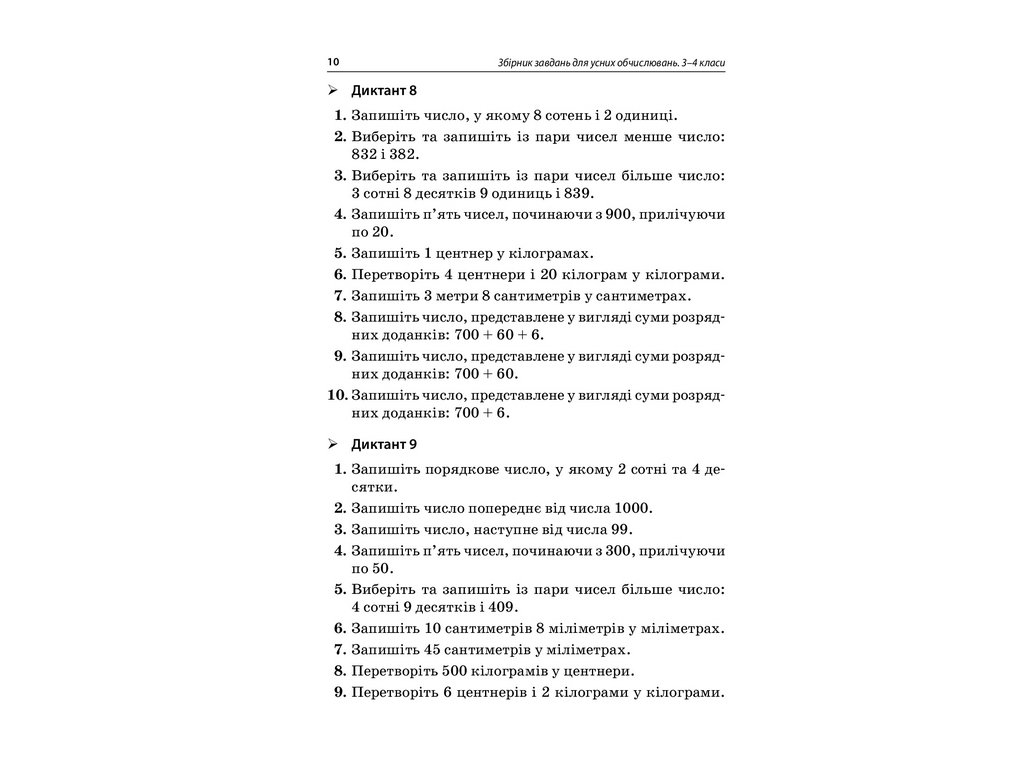 Посібник “НУШ Збірник завдань для усних обчислювань. 3–4 клас”, Л.М. Шелкова, Є.І. Максимова