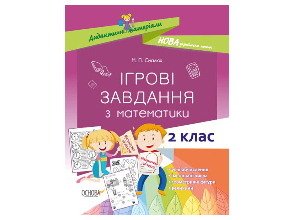 Посібник "Ігрові завдання з математики", 2 клас, М. П. Смалюх, Основа