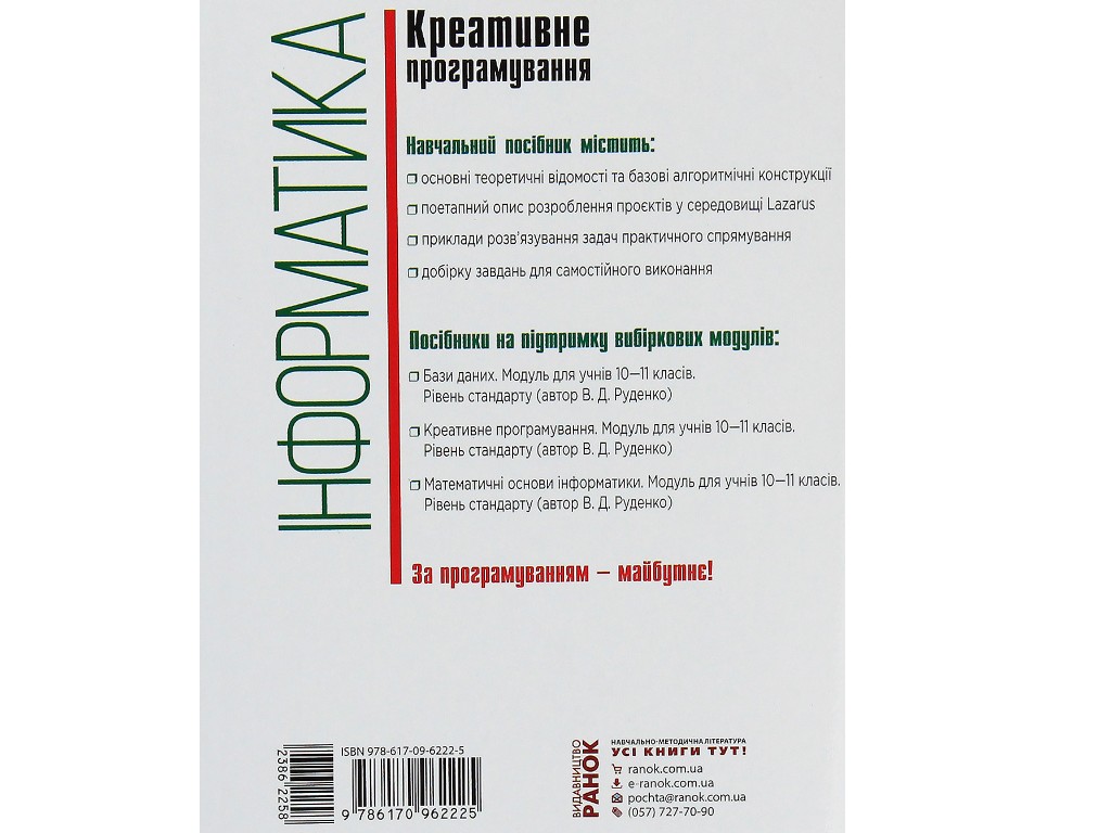 Посібник "Інформатика. Креативне програмування. Модуль", 10-11 класи, В.Д. Руденко, Ранок