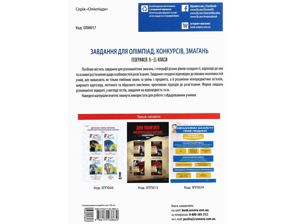Посібник "Завдання для олімпіад, конкурсів, змагань. Географія. 6-11 класи", О. Г. Кучинко, "Основа"