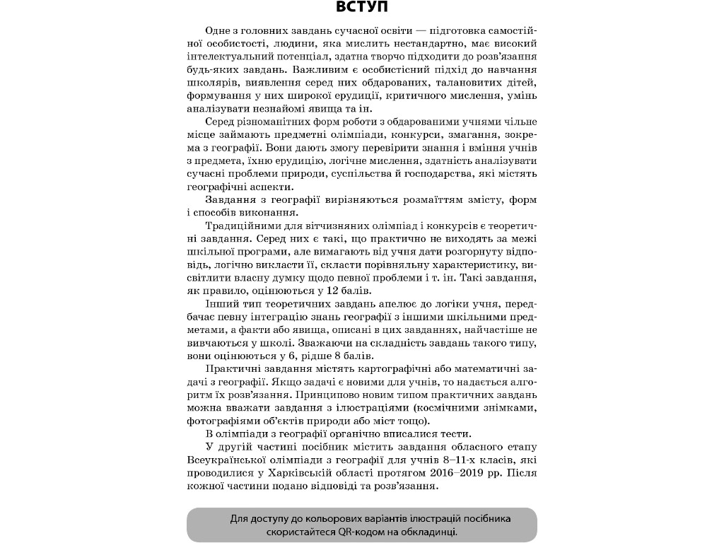 Посібник "Завдання для олімпіад, конкурсів, змагань. Географія. 6-11 класи", О. Г. Кучинко, "Основа"