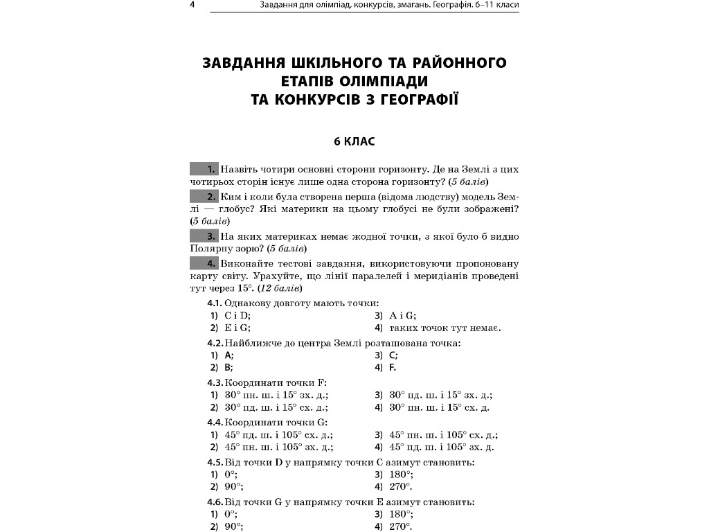 Посібник "Завдання для олімпіад, конкурсів, змагань. Географія. 6-11 класи", О. Г. Кучинко, "Основа"