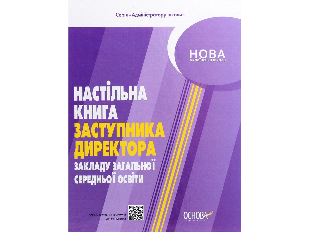Адміністратору школи, Настільна книга заступника директора закладів ЗСО, Основа