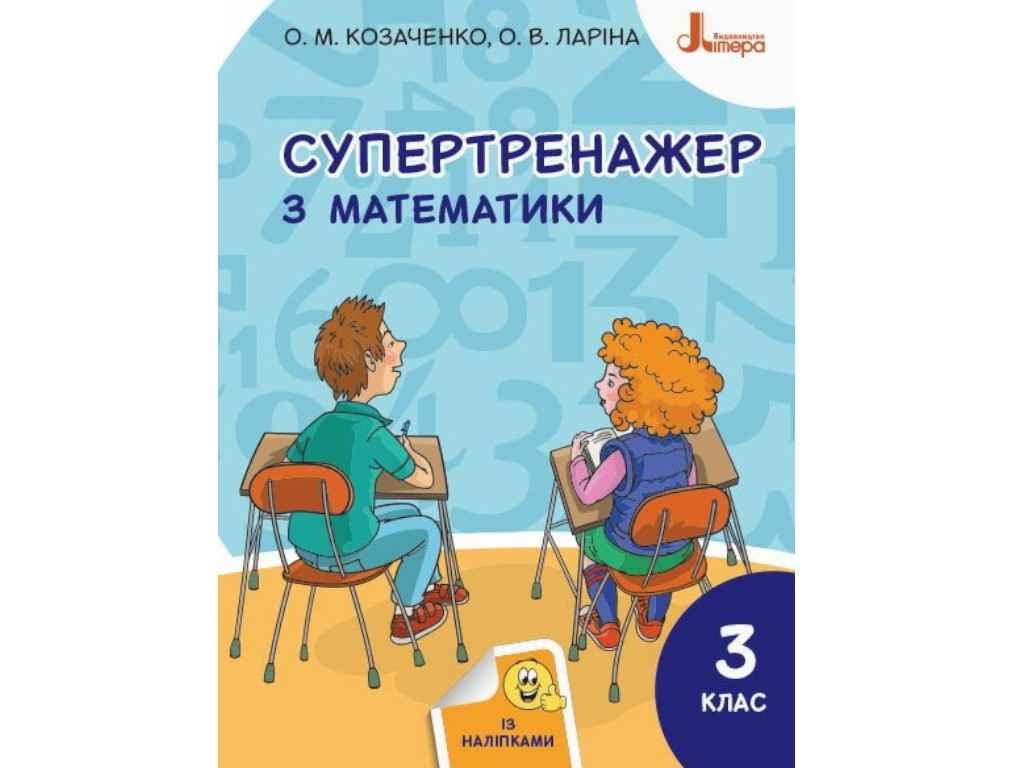 Посібник НУШ. Супертренажер з математики. 3 клас, Козаченко О.М., Ларіна О.В., Літера ЛТД