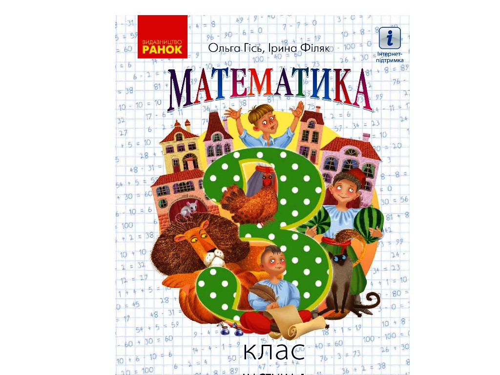 Підручник "Математика", 3 клас НУШ частина 1, Ольга Гісь, І. Філяк, Ранок