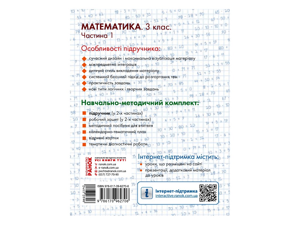 Підручник "Математика", 3 клас НУШ частина 1, Ольга Гісь, І. Філяк, Ранок