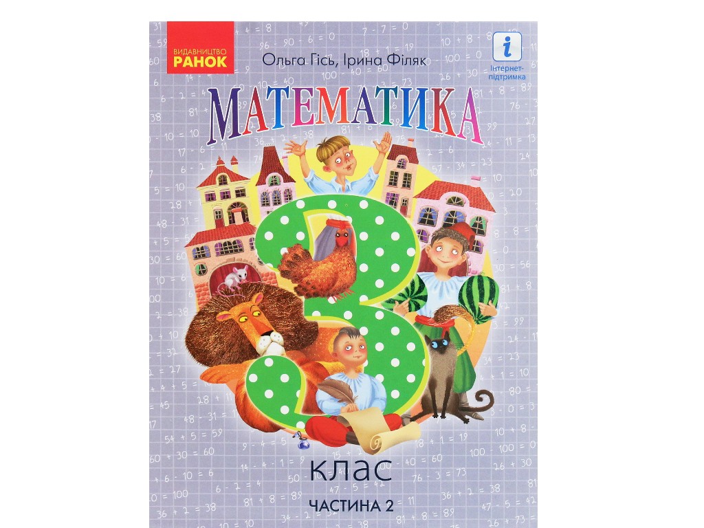 Підручник "Математика", 3 клас НУШ частина 2, Ольга Гісь, І. Філяк, Ранок