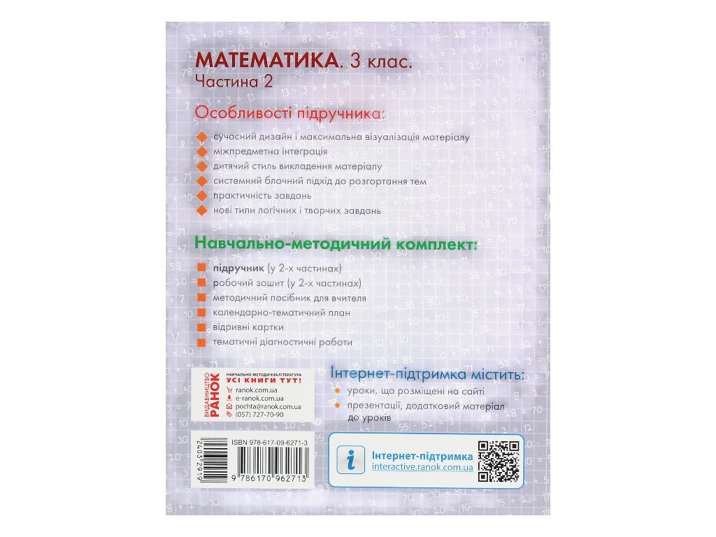 Підручник "Математика", 3 клас НУШ частина 2, Ольга Гісь, І. Філяк, Ранок