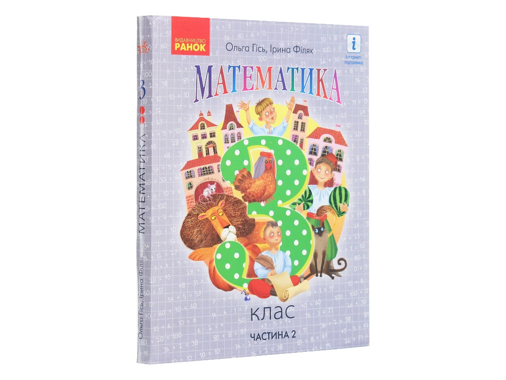 Підручник "Математика", 3 клас НУШ частина 2, Ольга Гісь, І. Філяк, Ранок