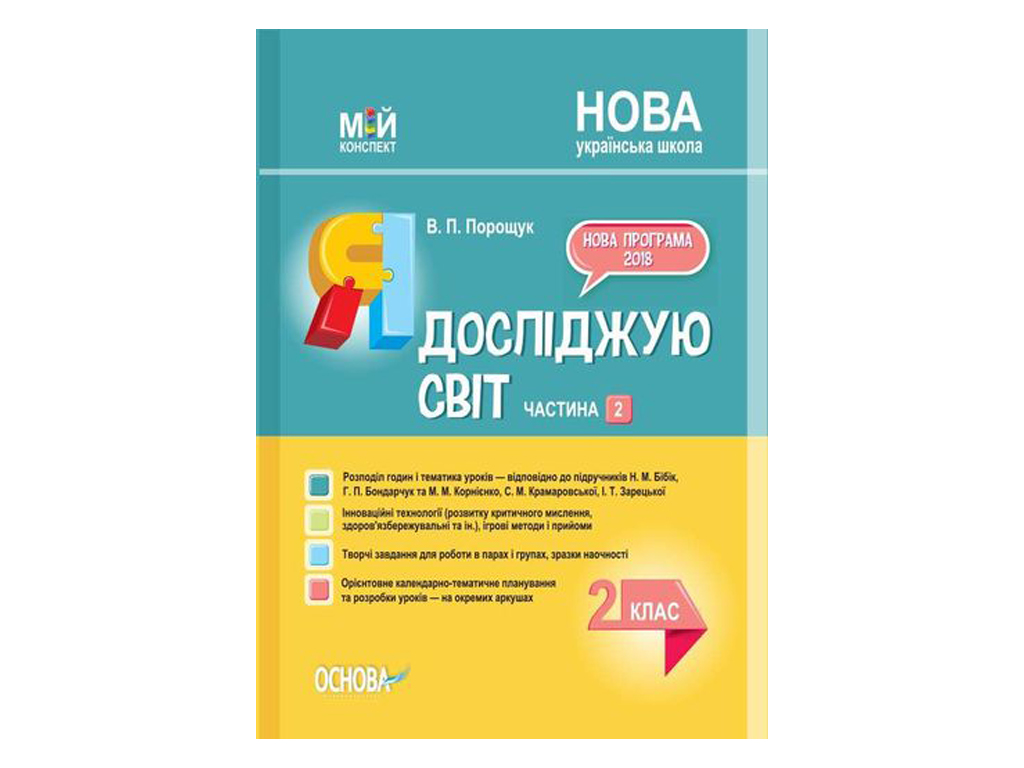 Посібник “НУШ Я досліджую світ. Мій конспект. Частина 2", Основа