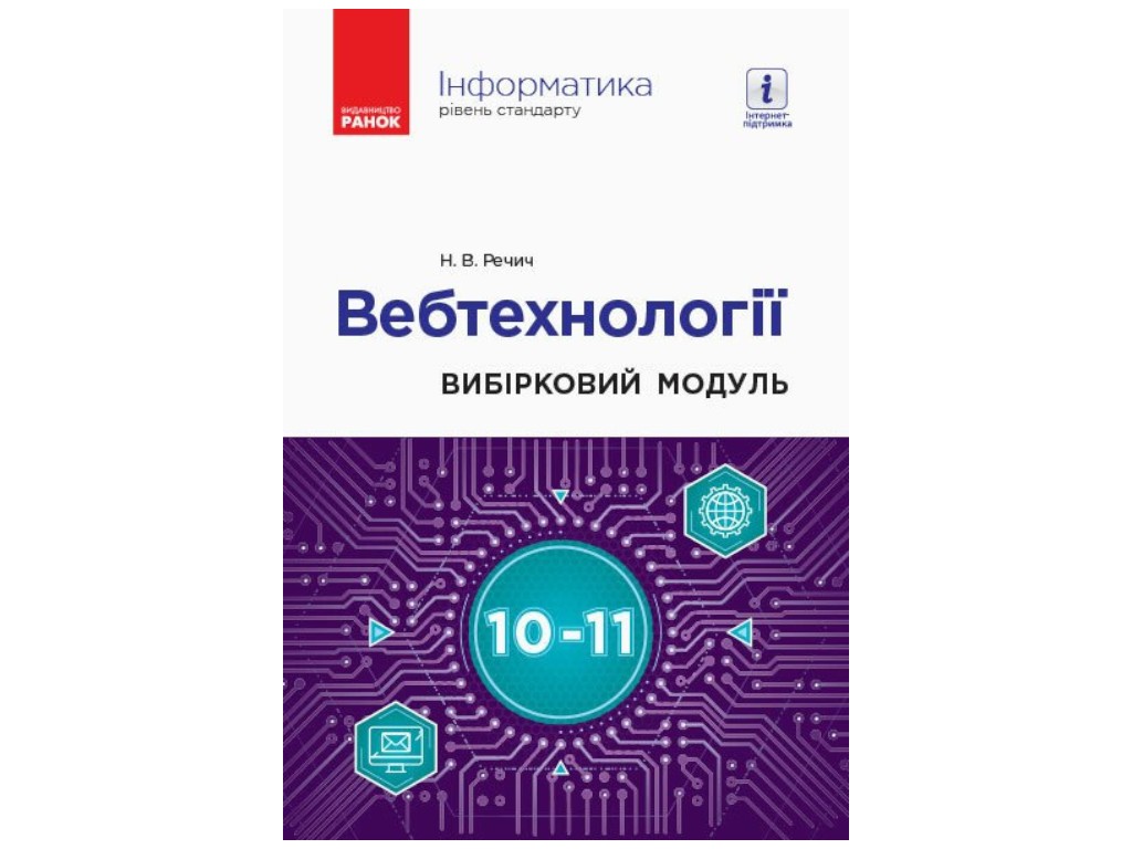 Посібник "Інформатика. Вебтехнології. Вибірковий модуль", 10-11 класи, Н.В. Речич, Ранок