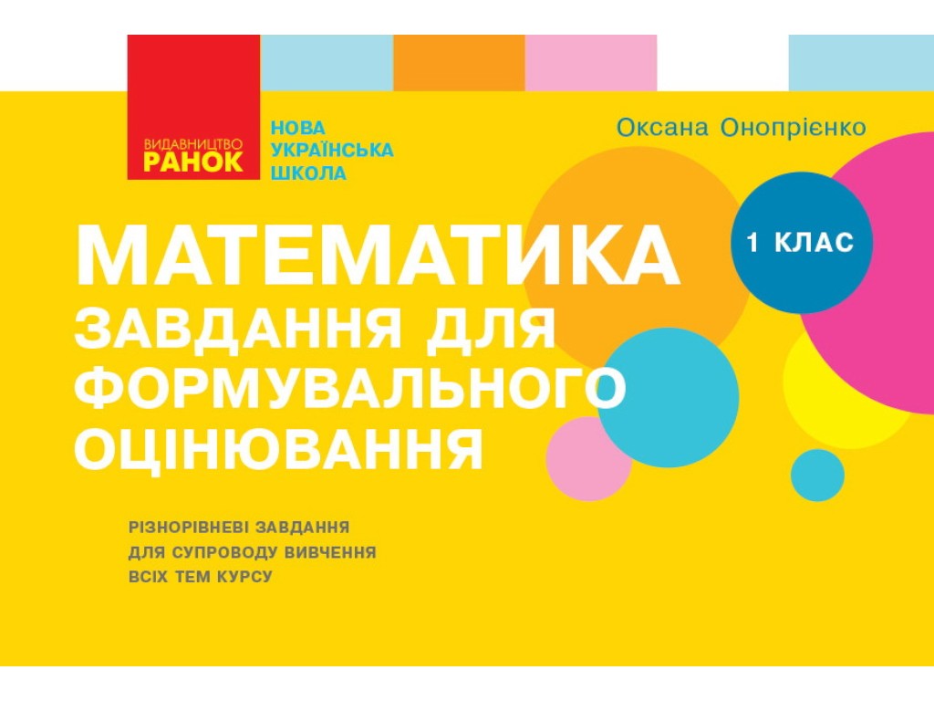 НУШ Математика. 2 клас. Завдання для формувального оцінювання, Ранок