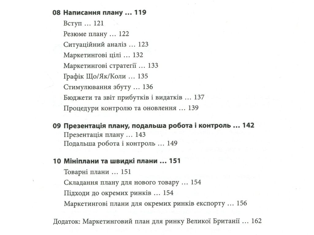 Маркетинг, "Как составить маркетинговый план", Дж. Вествуд, Фабула