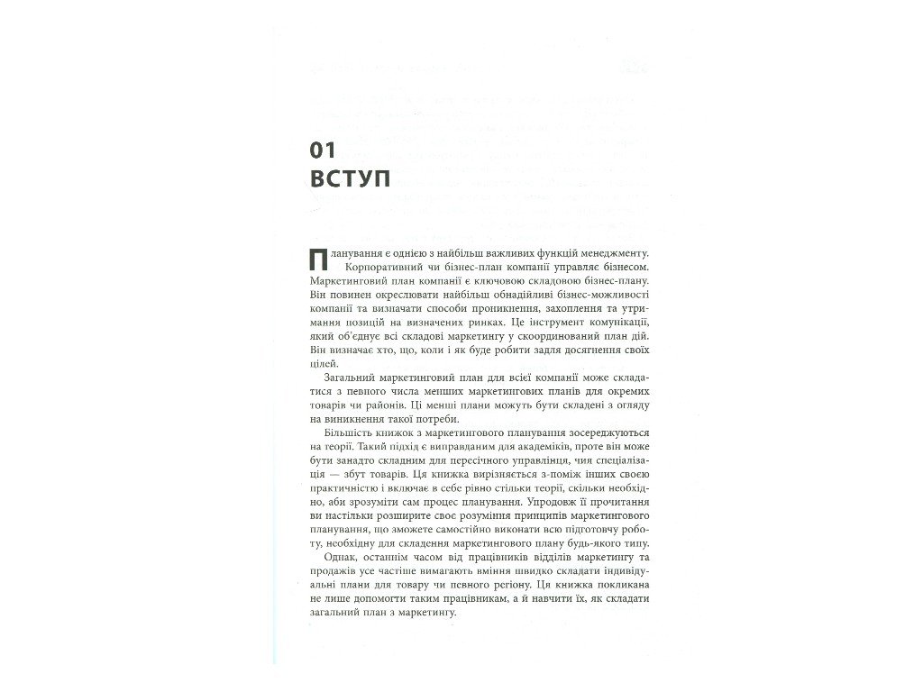 Маркетинг, "Как составить маркетинговый план", Дж. Вествуд, Фабула