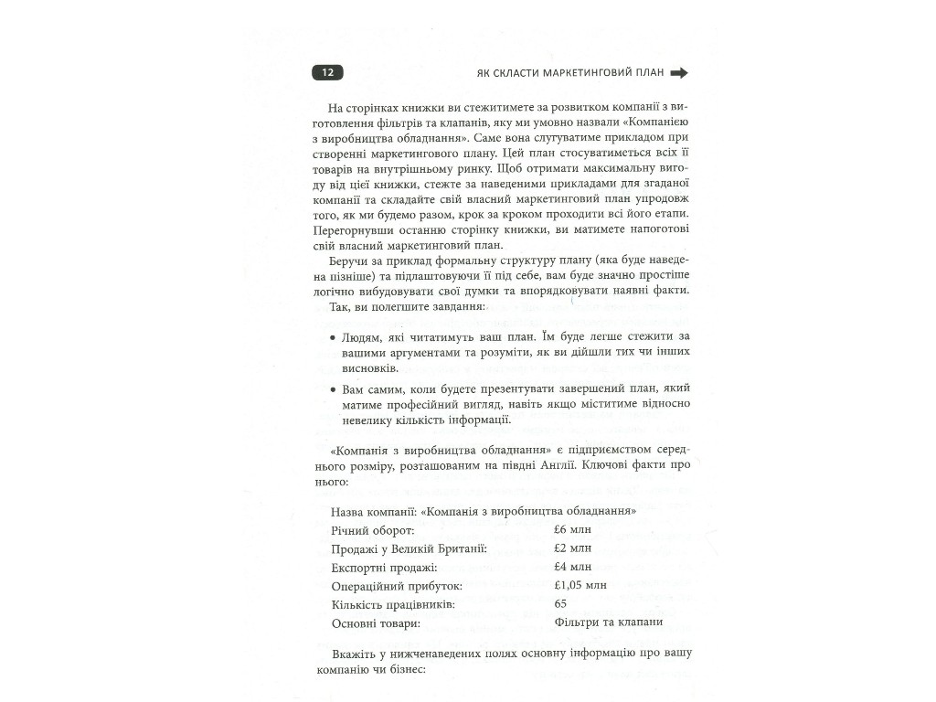 Маркетинг, "Как составить маркетинговый план", Дж. Вествуд, Фабула