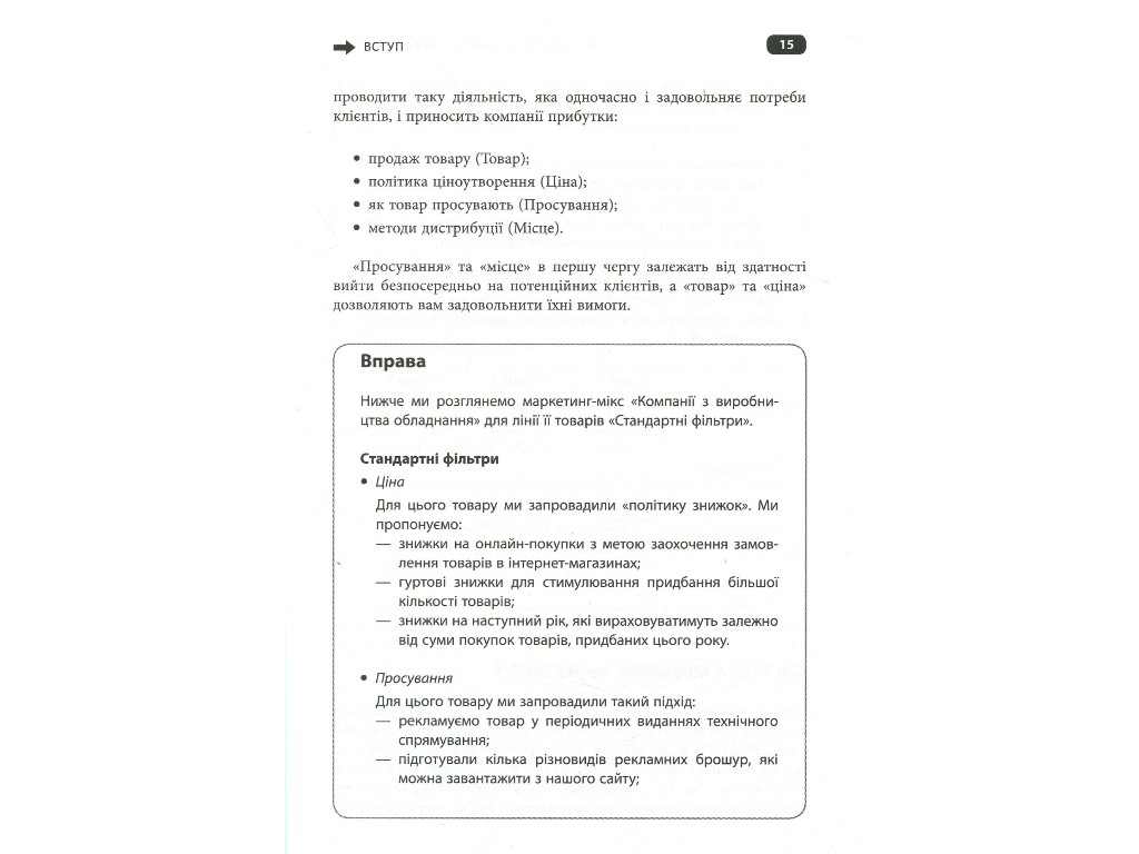 Маркетинг, "Как составить маркетинговый план", Дж. Вествуд, Фабула