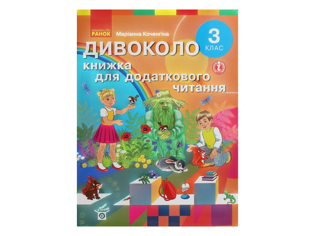 Посібник "Дивоколо. Книжка для додаткового читання", 3 клас НУШ, М. Коченгіна, Ранок