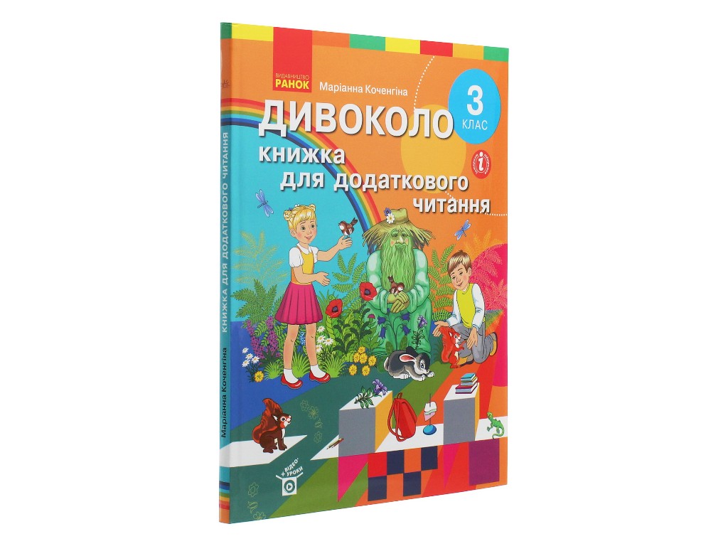 Посібник "Дивоколо. Книжка для додаткового читання", 3 клас НУШ, М. Коченгіна, Ранок