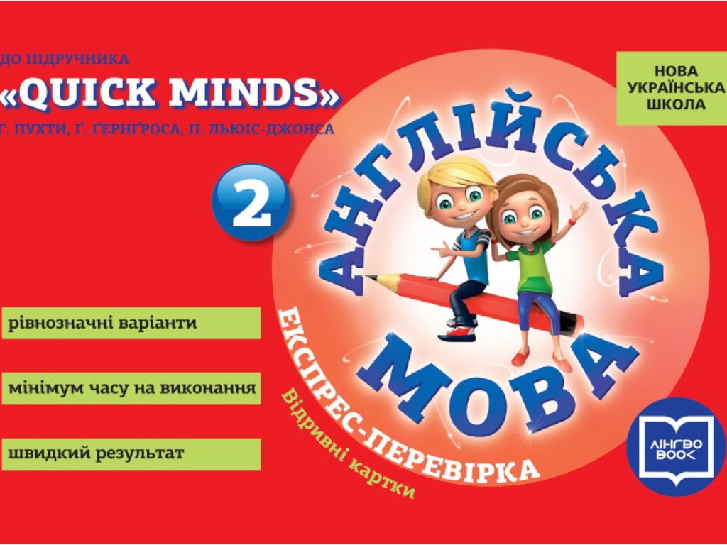 НУШ Англійська мова. 2 клас. Експрес-перевірка (до підручника Quick Minds, Пухта Г, Ранок