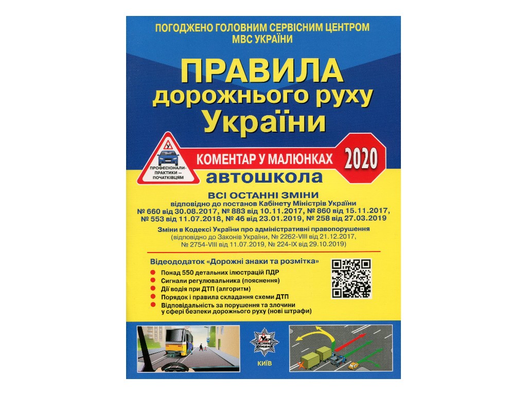 ПДД 2020 Украины,Комментарий Газетка в рис,с постановл,от 13 мая 2020 р,№ 370+QR-КОД, Литера