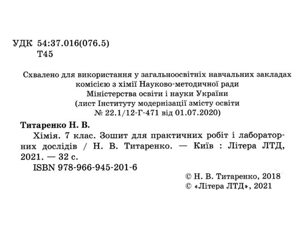 Тетрадь "Химия 7 класс практические и лабораторные работы", Н. Титаренко, Литера ЛТД