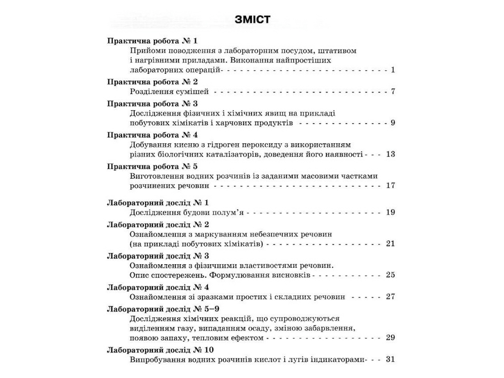 Тетрадь "Химия 7 класс практические и лабораторные работы", Н. Титаренко, Литера ЛТД