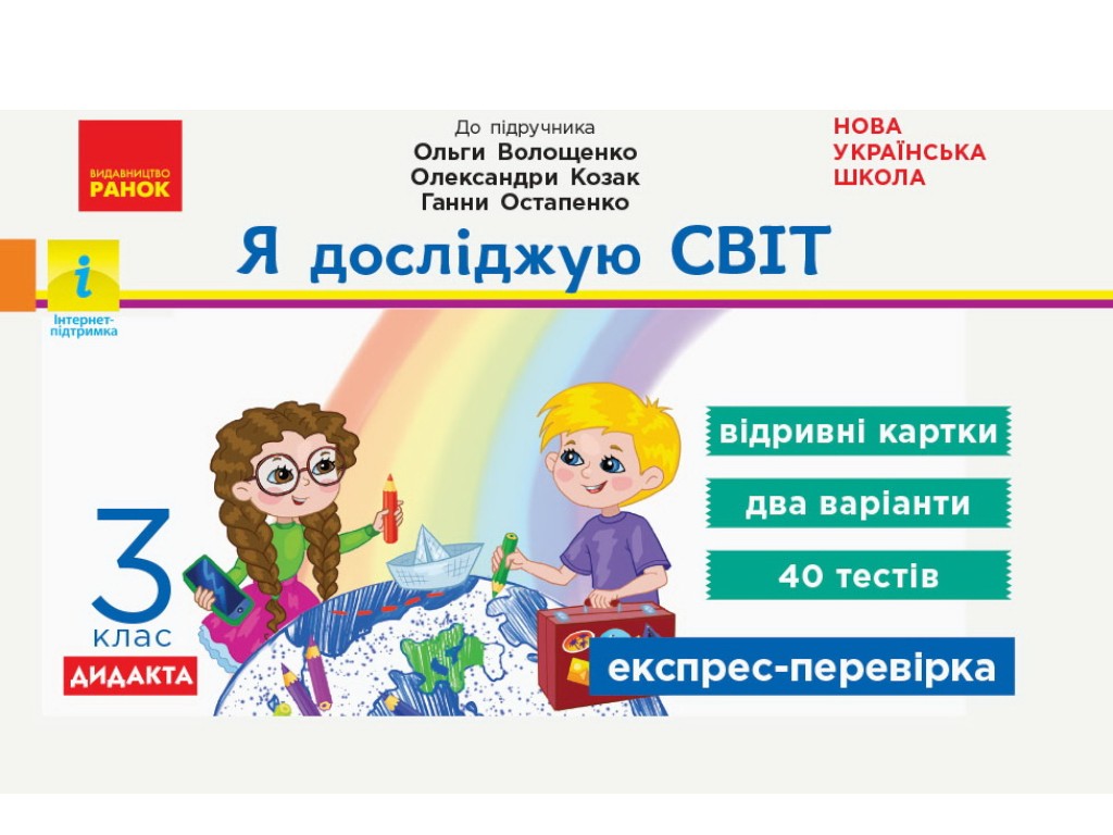 Відривні картки "Я досліджую світ 3 клас НУШ Експрес-перевірка", А. Назаренко, Ранок