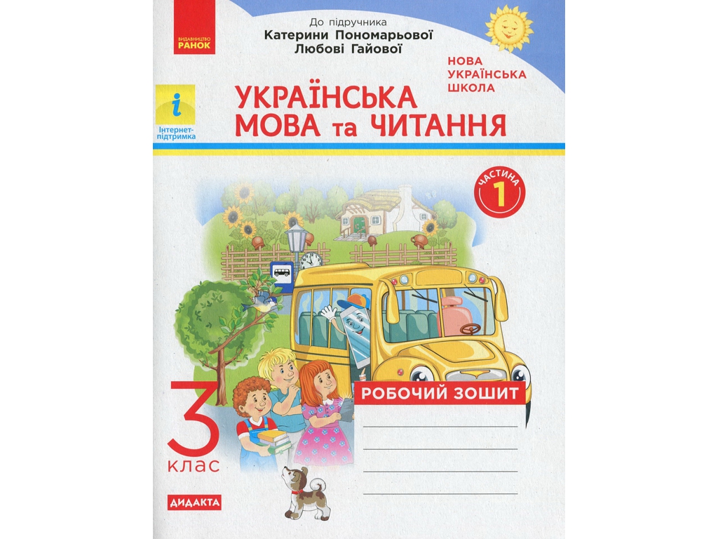Робочий зошит "Українська мова та читання", 3 клас, частина 1, Н. Воскресенська, Ранок