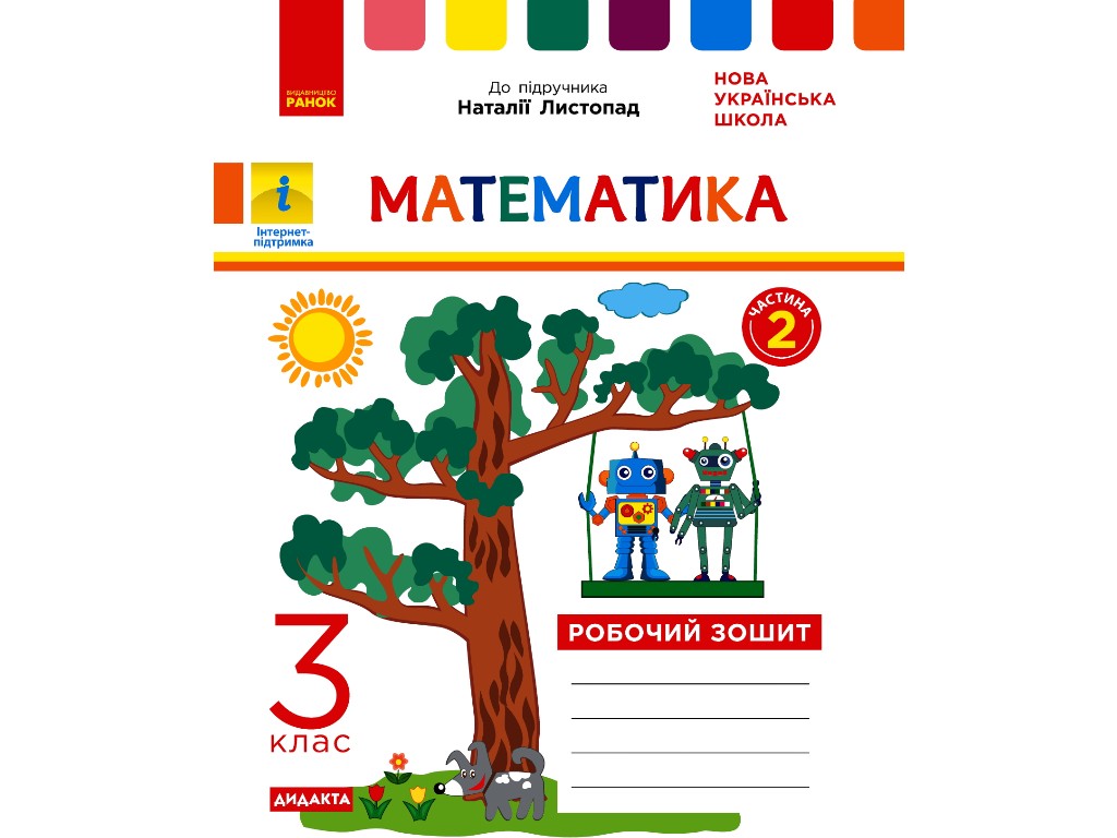 Робочий зошит "Математика", 3 клас, ч.2, до підручника Н. Листопад, К. Шевченко, Г. Щербак, Ранок