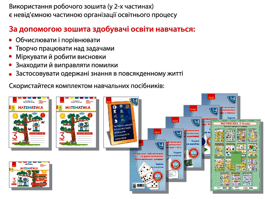 Робочий зошит "Математика", 3 клас, ч.2, до підручника Н. Листопад, К. Шевченко, Г. Щербак, Ранок