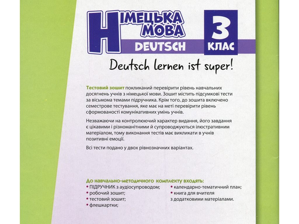Тестовий зошит "Німецька мова. Deutsch lernen ist super!", 3 клас, С. Сотникова, Г. Гоголєва, Ранок