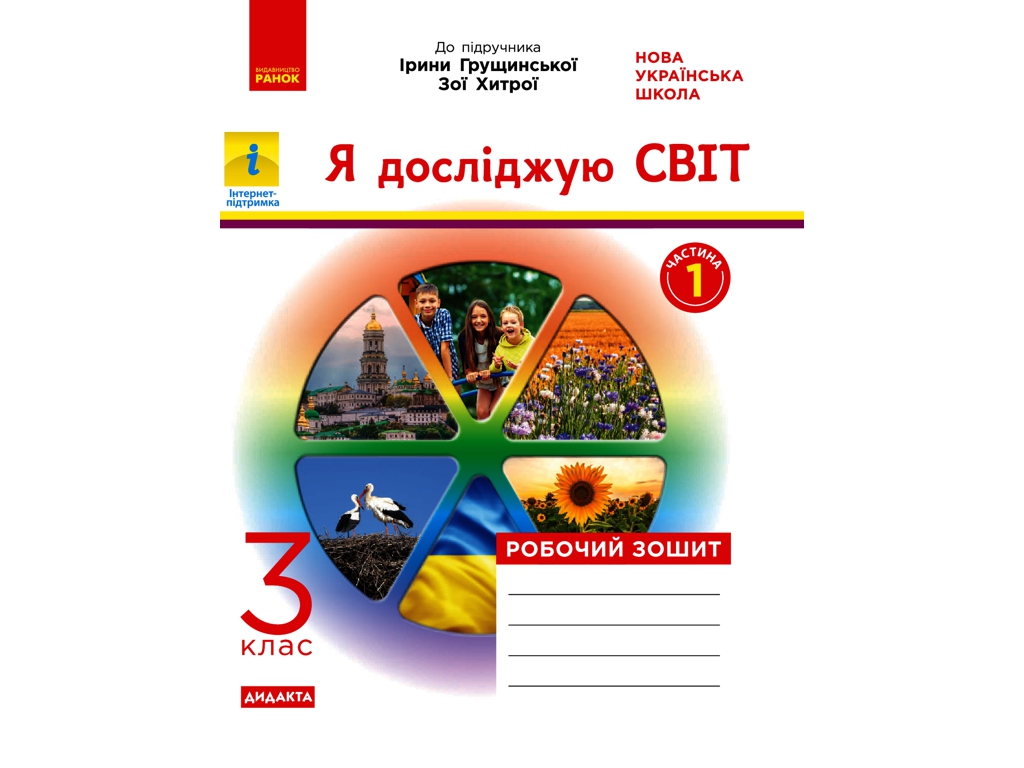 Робочий зошит "Я досліджую світ", 3 клас, частина 1, Н. Діптан, А. Назаренко, Ранок