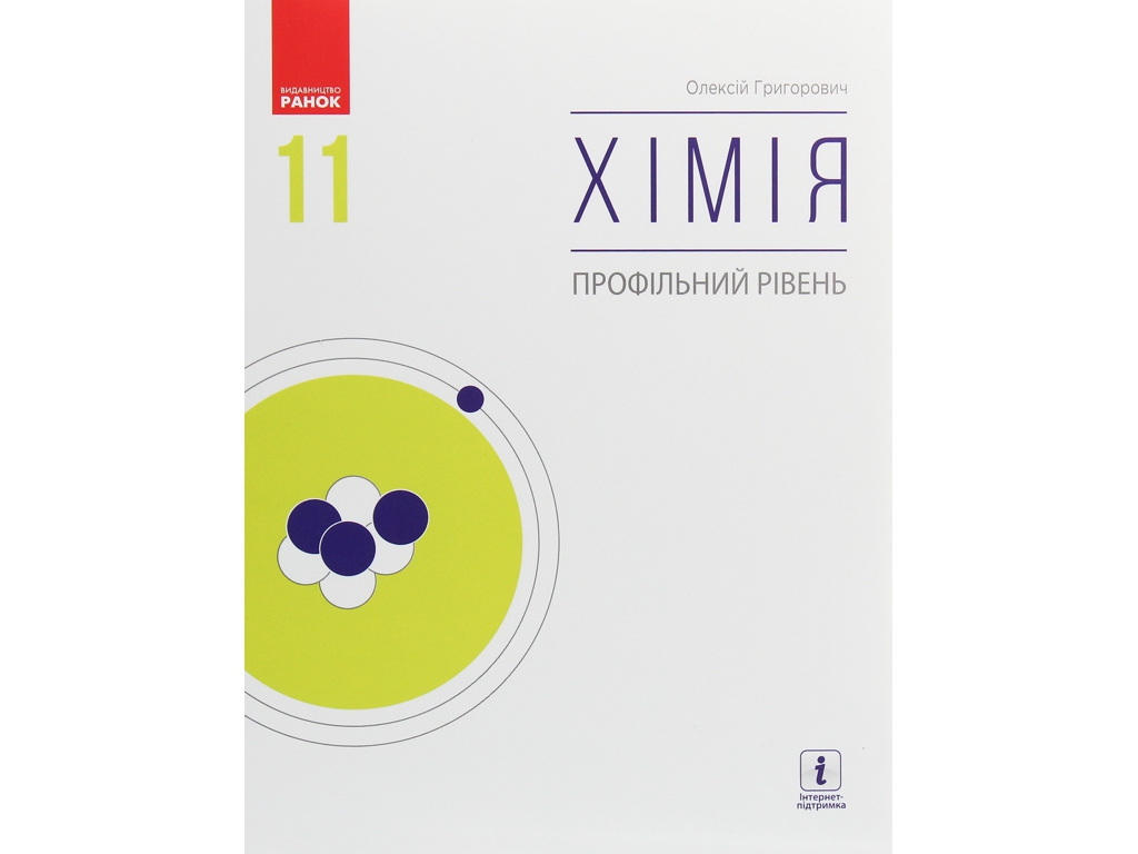 Підручник "Хімія. Профільний рівень", 11 клас, О. Григорович, Ранок