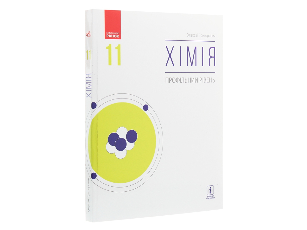 Підручник "Хімія. Профільний рівень", 11 клас, О. Григорович, Ранок