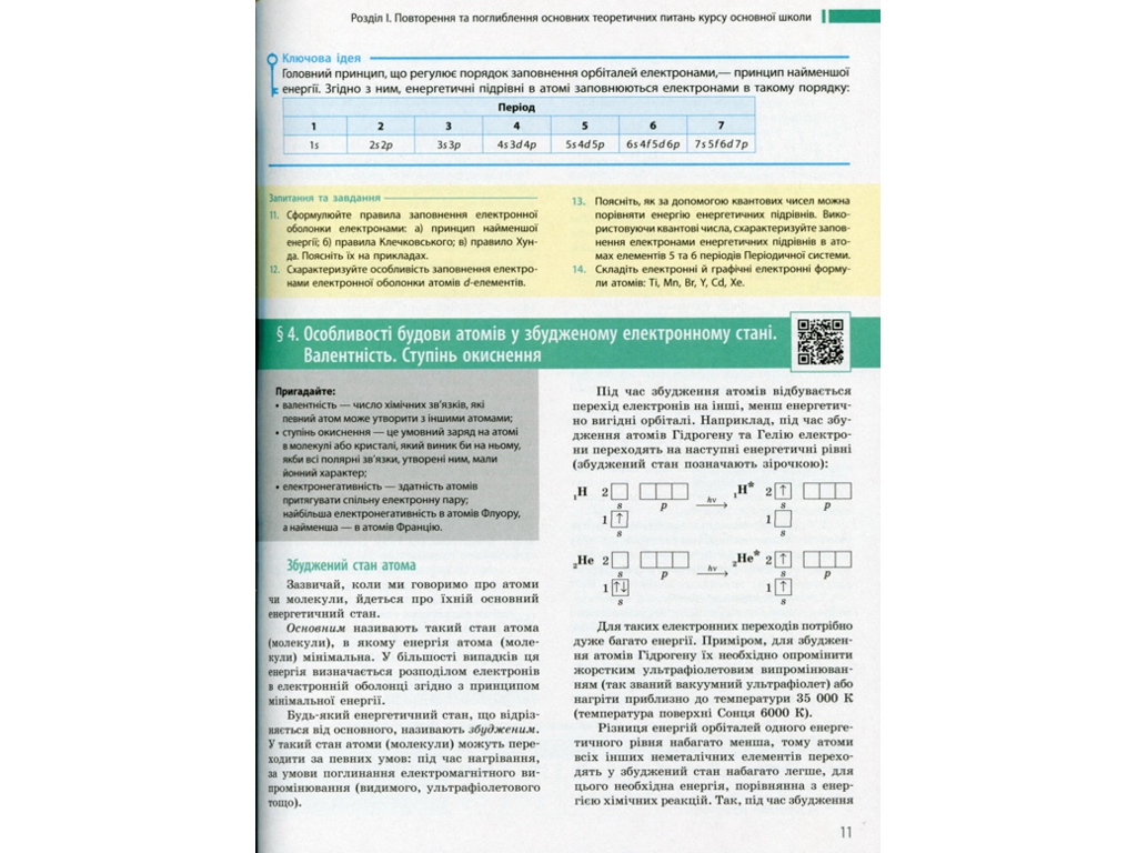 Підручник "Хімія. Профільний рівень", 11 клас, О. Григорович, Ранок