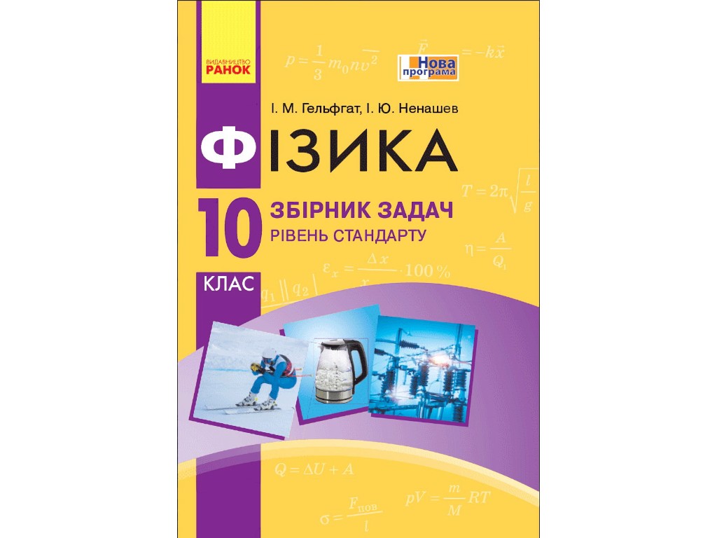 Збірник задач "Фізика", 10 клас рівень стандарту профільний рівень, І. Гельфгат І. Ненашев, Ранок