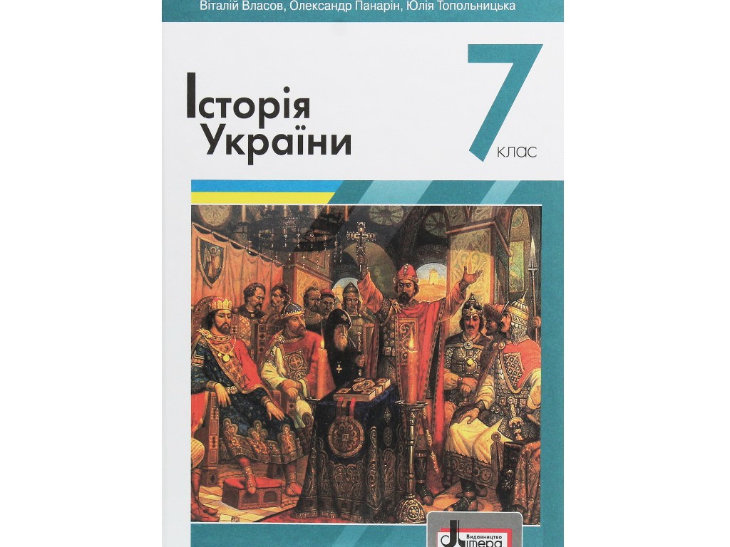 Підручник "Історія України", 7 клас, В. Власов, О. Панарін, Літера