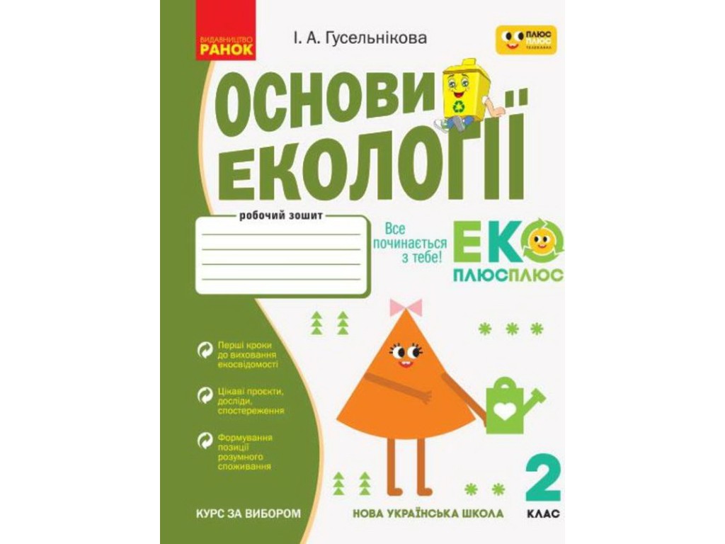 Рабочая тетрадь "Основы экологии", НУШ 2 класс, И. Гусельникова, Ранок