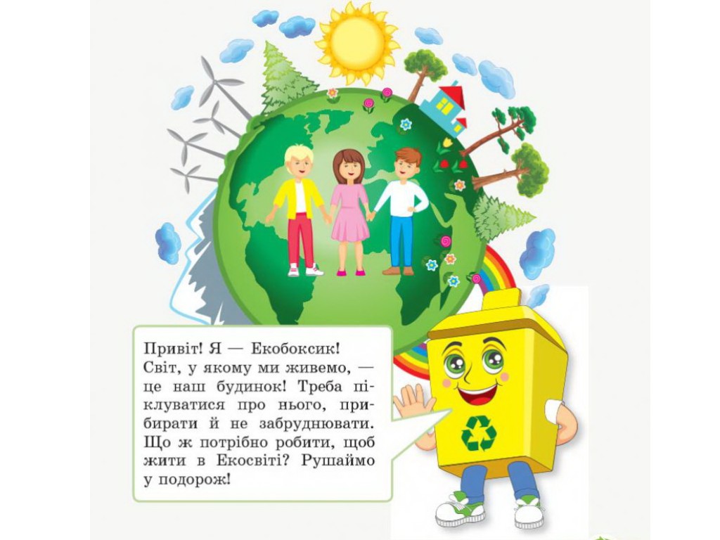 Рабочая тетрадь "Основы экологии", НУШ 2 класс, И. Гусельникова, Ранок