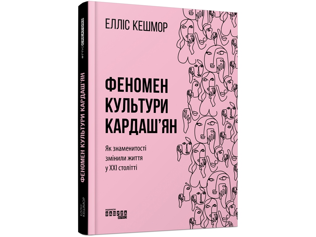 Книга "Феномен культуры Кардашьян", бизнес-нон-фикшн, Кешмор Э., Фабула