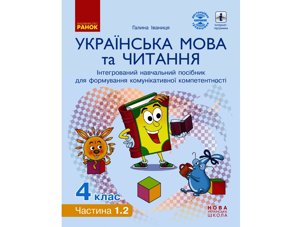 Навчальний посібник "Українська мова та читання", 4 клас НУШ ч.1.2, Г. Іванців, Ранок