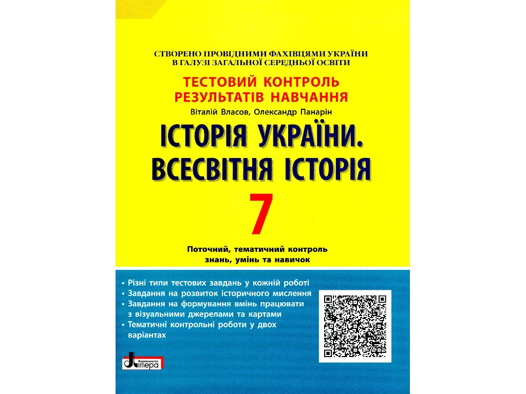 Пособие "История Украины Всемирная история 7 класс Тестовый контроль результатов обучения", Литера