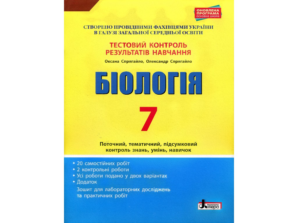 Посібник "Біологія 7 клас Тестовий контроль результатів навчання", О. Спрягайло, Літера